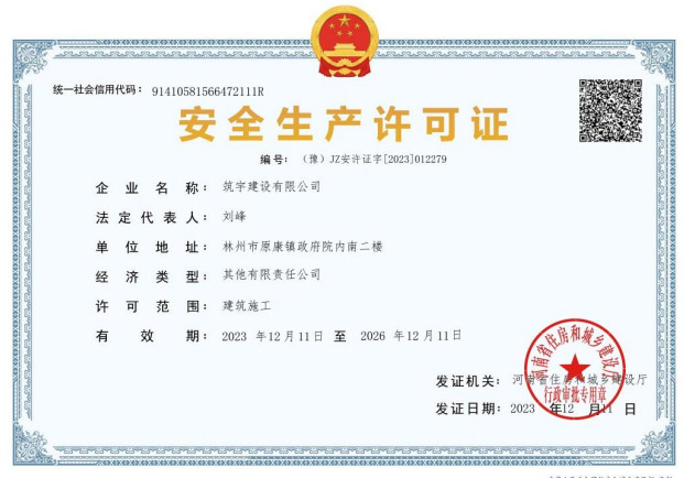 安全生产许可证